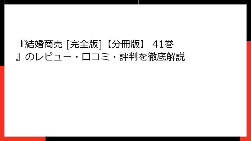 『結婚商売 [完全版]【分冊版】 41巻』のレビュー・口コミ・評判を徹底解説