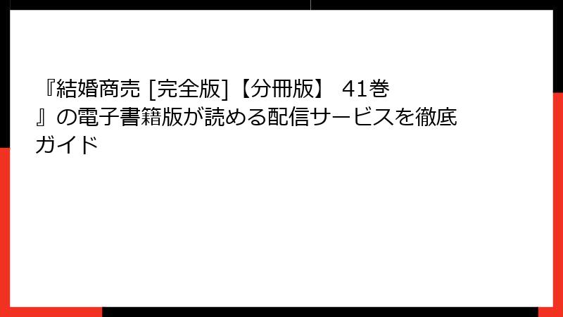 『結婚商売 [完全版]【分冊版】 41巻』の電子書籍版が読める配信サービスを徹底ガイド