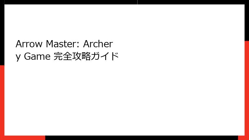 Arrow Master: Archery Game 完全攻略ガイド