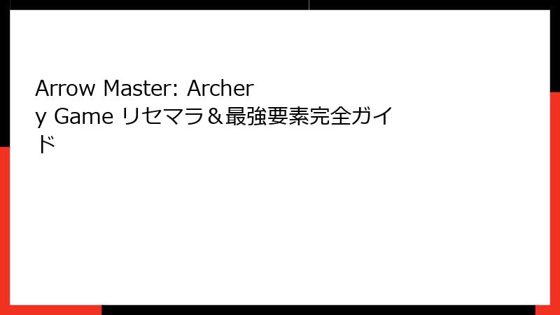 Arrow Master: Archery Game リセマラ＆最強要素完全ガイド