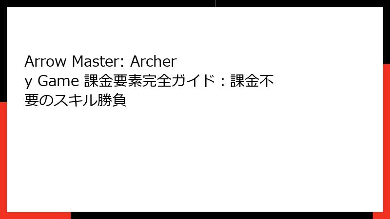 Arrow Master: Archery Game 課金要素完全ガイド：課金不要のスキル勝負