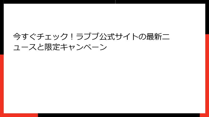 今すぐチェック！ラブブ公式サイトの最新ニュースと限定キャンペーン