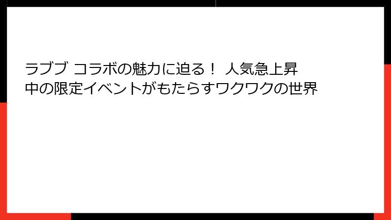 ラブブ コラボの魅力に迫る！ 人気急上昇中の限定イベントがもたらすワクワクの世界
