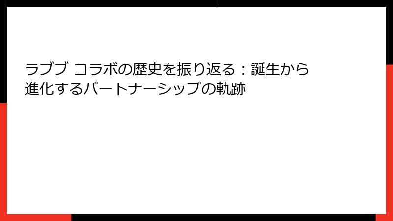 ラブブ コラボの歴史を振り返る：誕生から進化するパートナーシップの軌跡