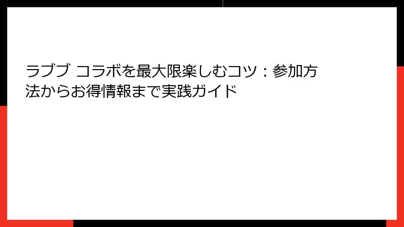 ラブブ コラボを最大限楽しむコツ：参加方法からお得情報まで実践ガイド