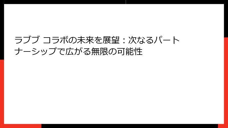 ラブブ コラボの未来を展望：次なるパートナーシップで広がる無限の可能性