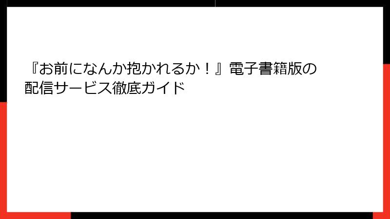 『お前になんか抱かれるか!』電子書籍版の配信サービス徹底ガイド