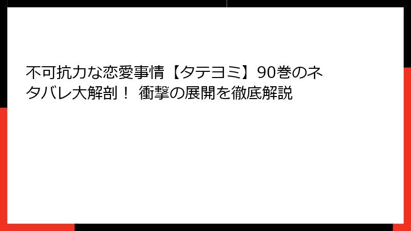 不可抗力な恋愛事情【タテヨミ】90巻のネタバレ大解剖！ 衝撃の展開を徹底解説