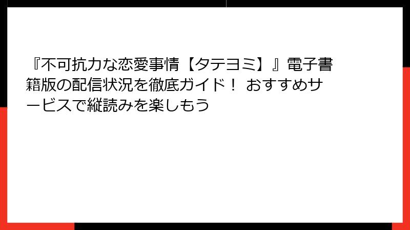 『不可抗力な恋愛事情【タテヨミ】』電子書籍版の配信状況を徹底ガイド！ おすすめサービスで縦読みを楽しもう
