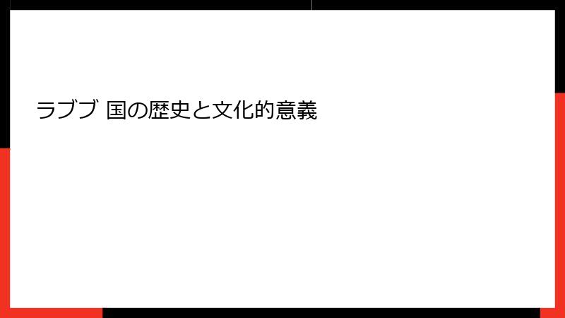 ラブブ 国の歴史と文化的意義