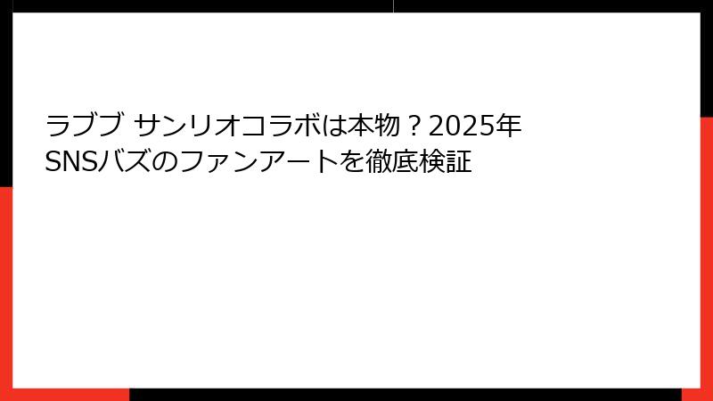 ラブブ サンリオコラボは本物？2025年SNSバズのファンアートを徹底検証
