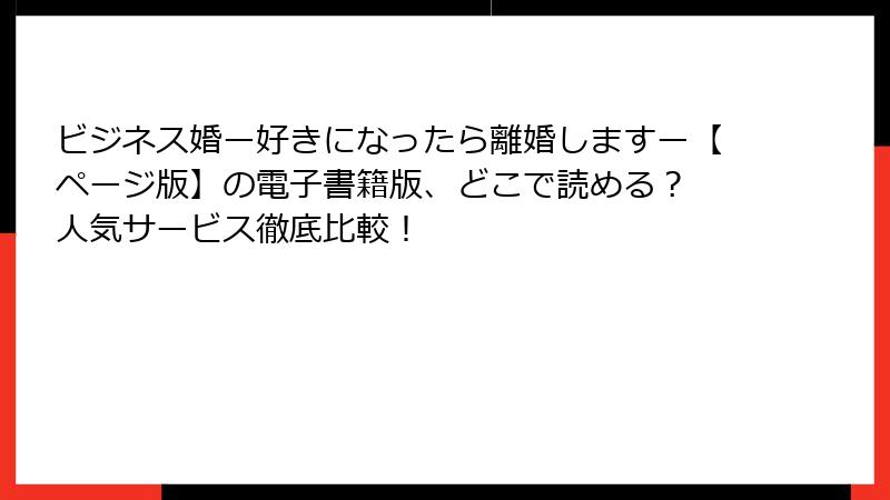 ビジネス婚ー好きになったら離婚しますー【ページ版】の電子書籍版、どこで読める？ 人気サービス徹底比較！