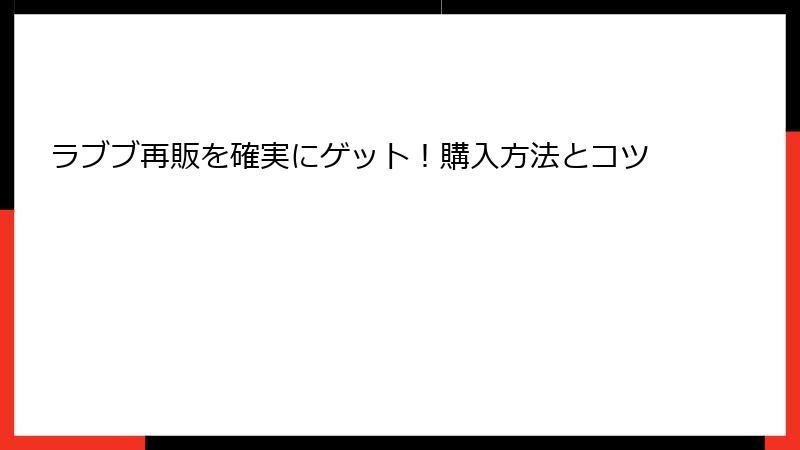 ラブブ再販を確実にゲット！購入方法とコツ