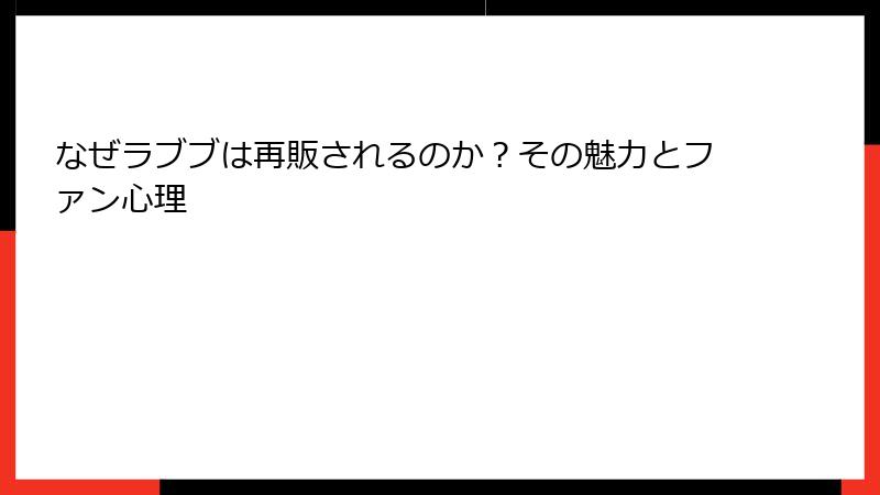 なぜラブブは再販されるのか？その魅力とファン心理