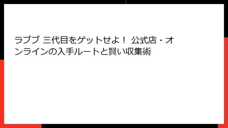 ラブブ 三代目をゲットせよ！ 公式店・オンラインの入手ルートと賢い収集術