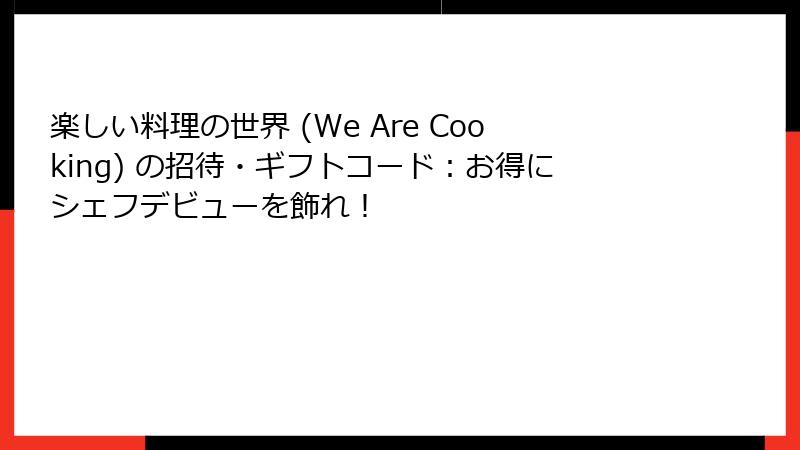 楽しい料理の世界 (We Are Cooking) の招待・ギフトコード:お得にシェフデビューを飾れ!