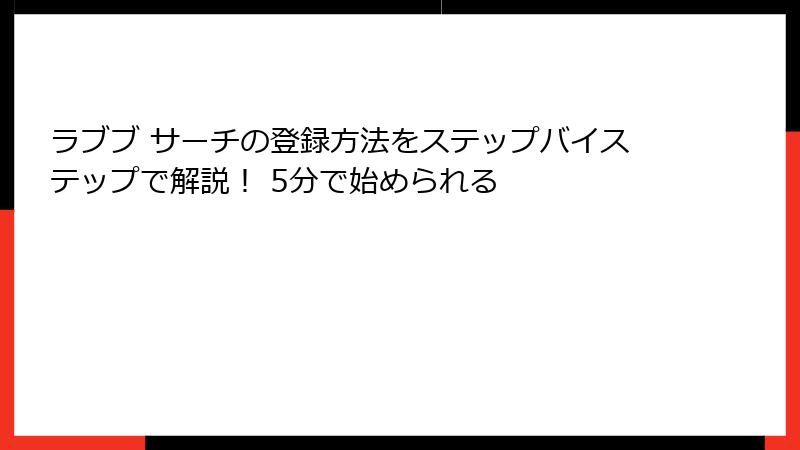 ラブブ サーチの登録方法をステップバイステップで解説！ 5分で始められる