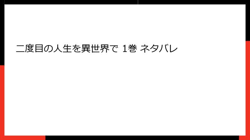 二度目の人生を異世界で 1巻 ネタバレ