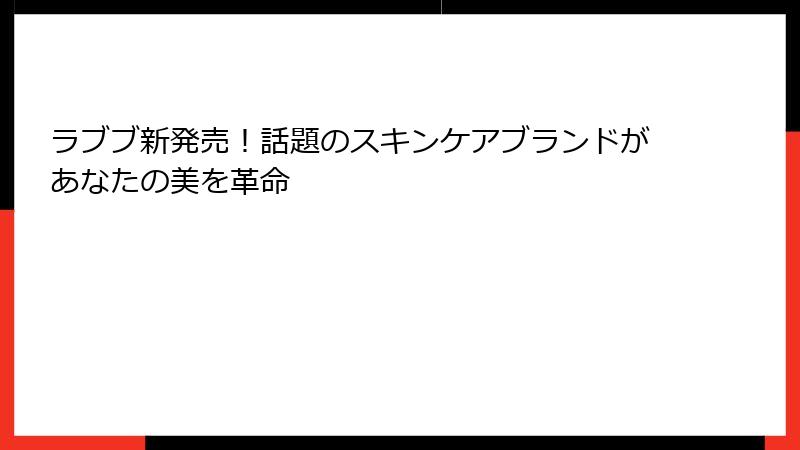 ラブブ新発売！話題のスキンケアブランドがあなたの美を革命