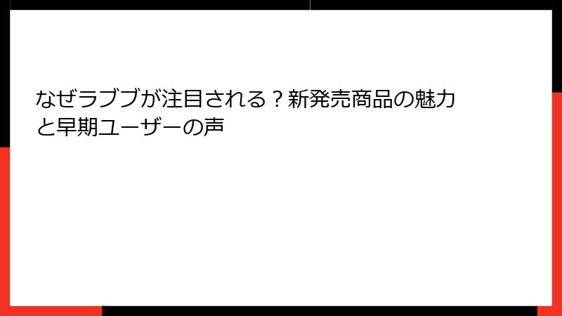 なぜラブブが注目される？新発売商品の魅力と早期ユーザーの声