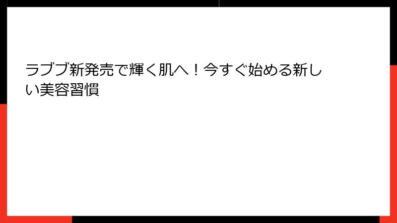 ラブブ新発売で輝く肌へ！今すぐ始める新しい美容習慣