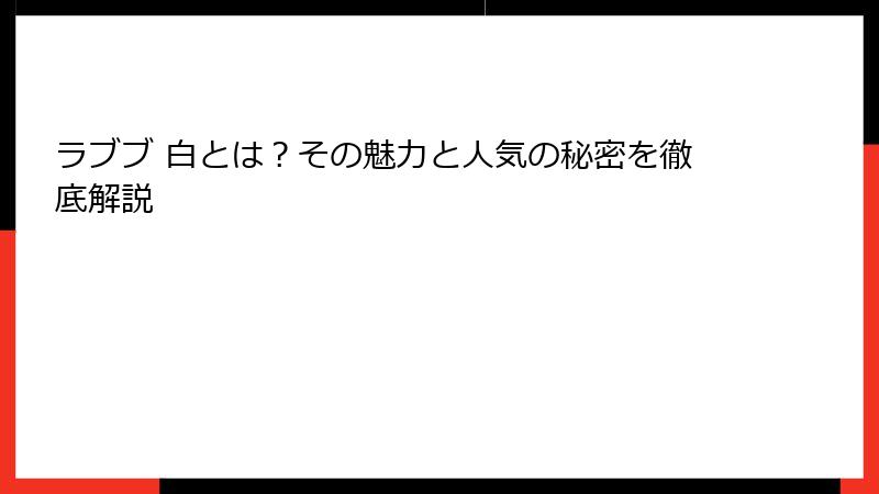 ラブブ 白とは？その魅力と人気の秘密を徹底解説