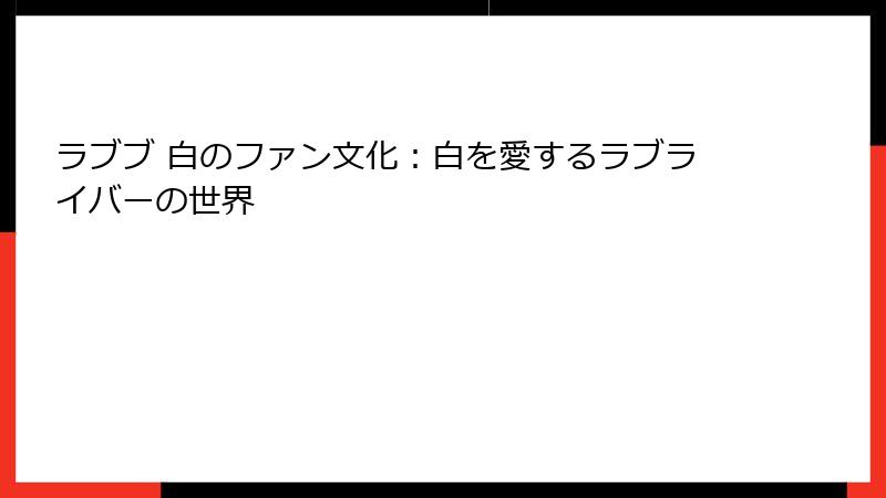 ラブブ 白のファン文化：白を愛するラブライバーの世界