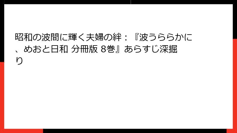 昭和の波間に輝く夫婦の絆：『波うららかに、めおと日和 分冊版 8巻』あらすじ深掘り