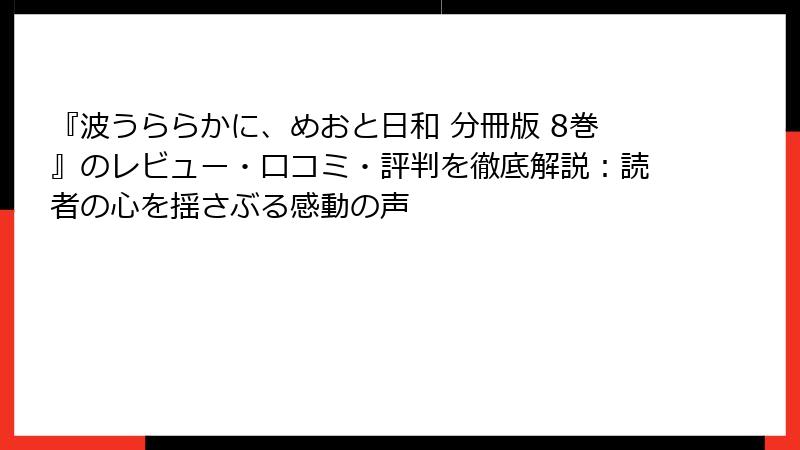 『波うららかに、めおと日和 分冊版 8巻』のレビュー・口コミ・評判を徹底解説：読者の心を揺さぶる感動の声