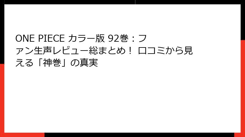 ONE PIECE カラー版 92巻：ファン生声レビュー総まとめ！ 口コミから見える「神巻」の真実