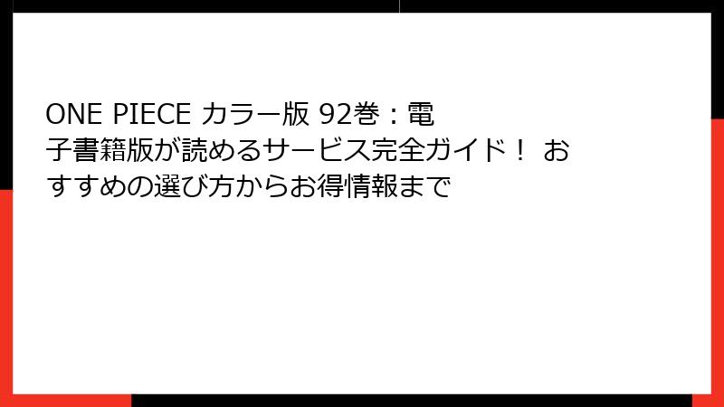 ONE PIECE カラー版 92巻：電子書籍版が読めるサービス完全ガイド！ おすすめの選び方からお得情報まで