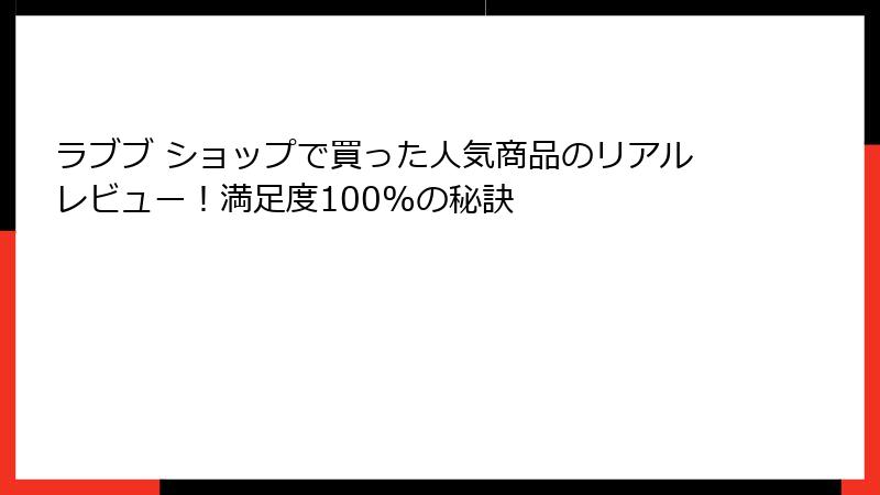 ラブブ ショップで買った人気商品のリアルレビュー！満足度100%の秘訣
