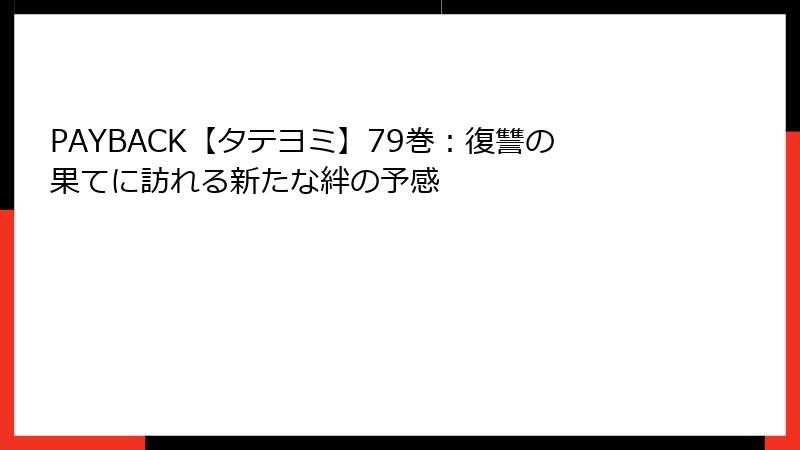 PAYBACK【タテヨミ】79巻：復讐の果てに訪れる新たな絆の予感