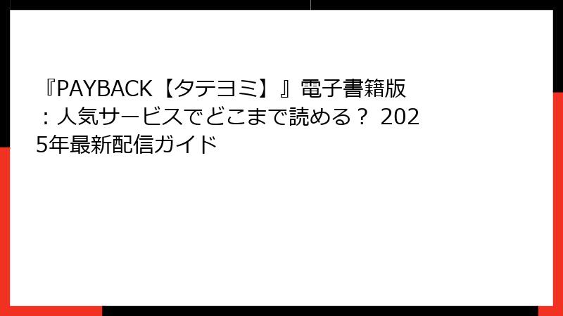 『PAYBACK【タテヨミ】』電子書籍版：人気サービスでどこまで読める？ 2025年最新配信ガイド