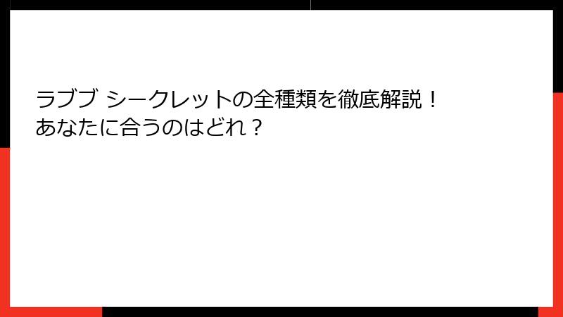 ラブブ シークレットの全種類を徹底解説！あなたに合うのはどれ？