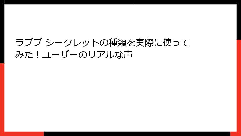 ラブブ シークレットの種類を実際に使ってみた！ユーザーのリアルな声
