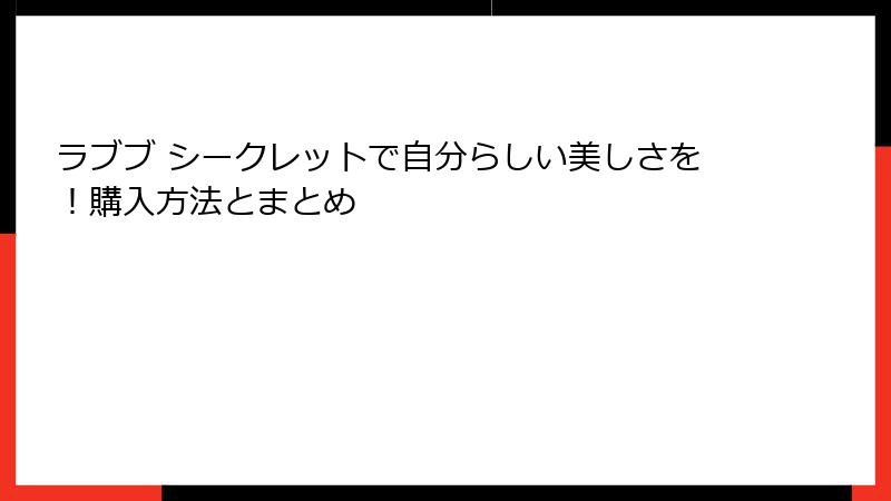 ラブブ シークレットで自分らしい美しさを！購入方法とまとめ