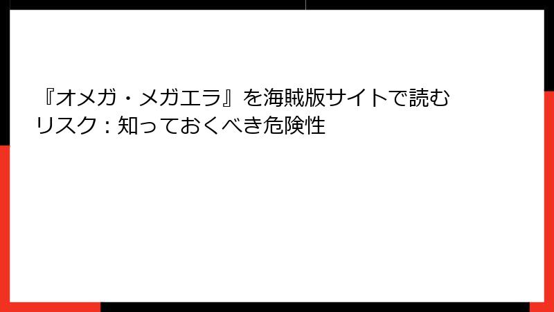 『オメガ・メガエラ』を海賊版サイトで読むリスク：知っておくべき危険性