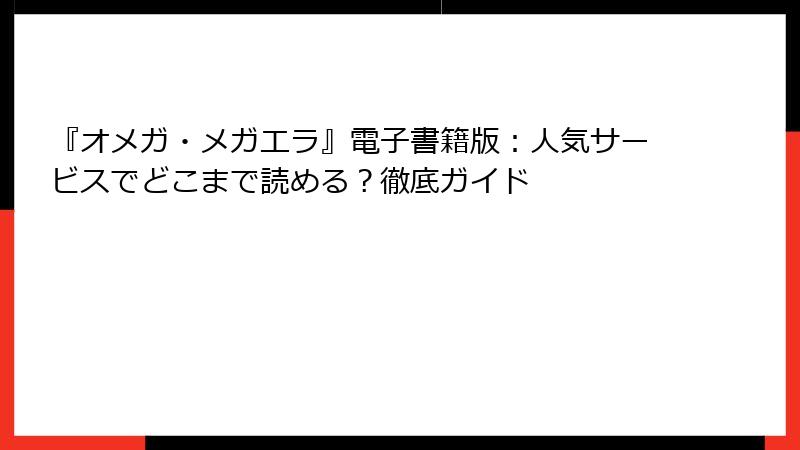 『オメガ・メガエラ』電子書籍版：人気サービスでどこまで読める？徹底ガイド