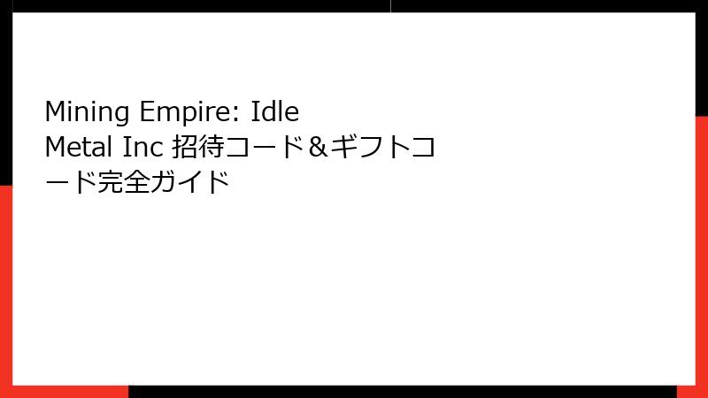 Mining Empire: Idle Metal Inc 招待コード&ギフトコード完全ガイド