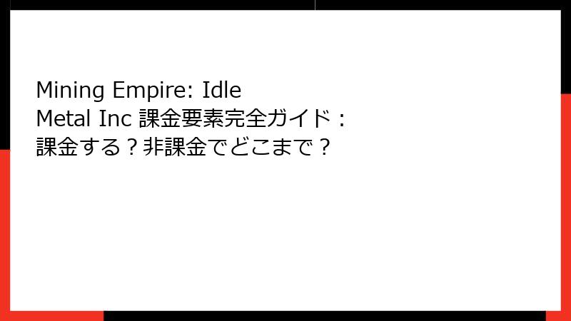 Mining Empire: Idle Metal Inc 課金要素完全ガイド:課金する?非課金でどこまで?