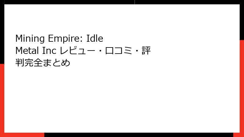 Mining Empire: Idle Metal Inc レビュー・口コミ・評判完全まとめ
