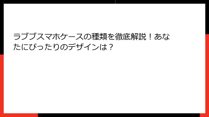 ラブブスマホケースの種類を徹底解説！あなたにぴったりのデザインは？