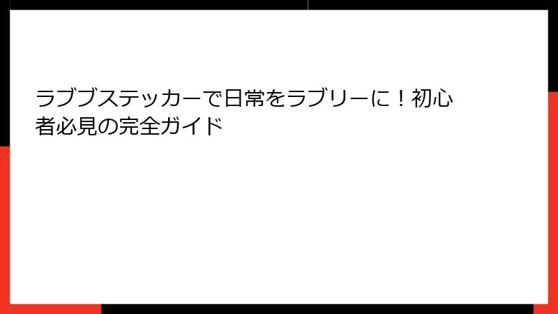 ラブブステッカーで日常をラブリーに!初心者必見の完全ガイド