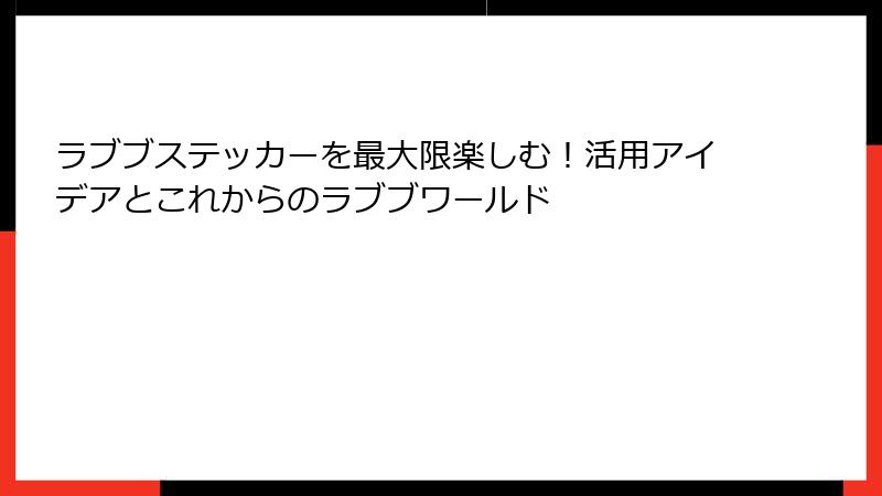 ラブブステッカーを最大限楽しむ!活用アイデアとこれからのラブブワールド