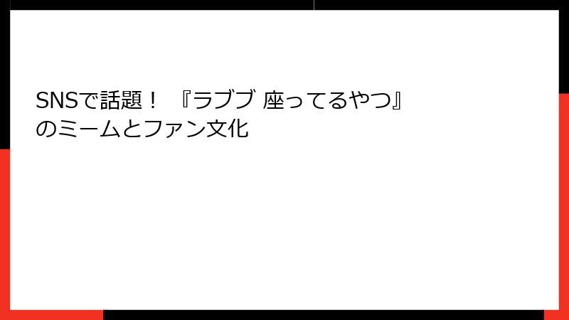 SNSで話題! 『ラブブ 座ってるやつ』のミームとファン文化