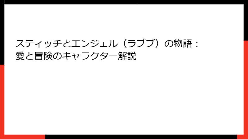 スティッチとエンジェル（ラブブ）の物語：愛と冒険のキャラクター解説