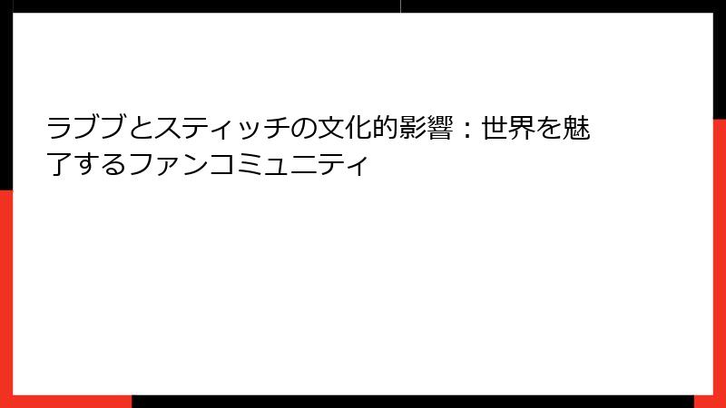 ラブブとスティッチの文化的影響：世界を魅了するファンコミュニティ