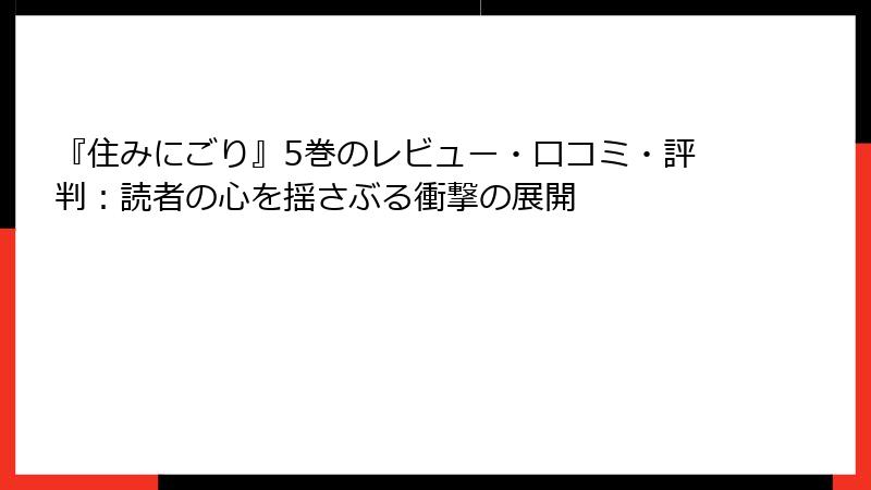 『住みにごり』5巻のレビュー・口コミ・評判：読者の心を揺さぶる衝撃の展開