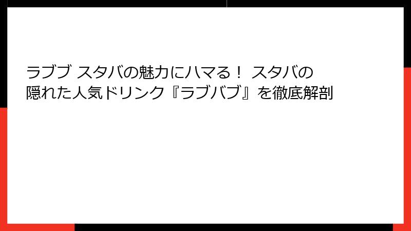 ラブブ スタバの魅力にハマる！ スタバの隠れた人気ドリンク『ラブバブ』を徹底解剖